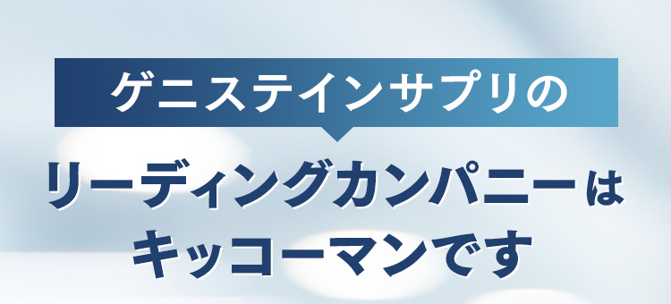 ゲニステインサプリのリーディングカンパニーはキッコーマンです