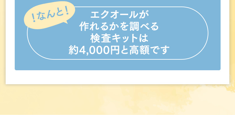 ！なんと！ エクオールが作れるかを調べる検査キットは約4,000円と高額です