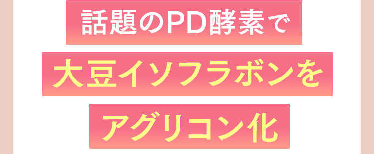話題のPD酵素で大豆イソフラボンをアグリコン化