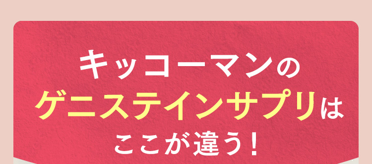 キッコーマンのゲニステインサプリはここが違う!