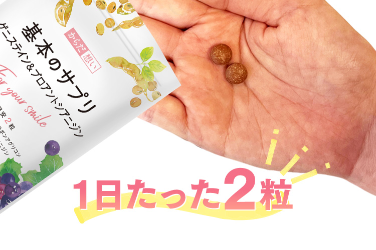1日たった2粒