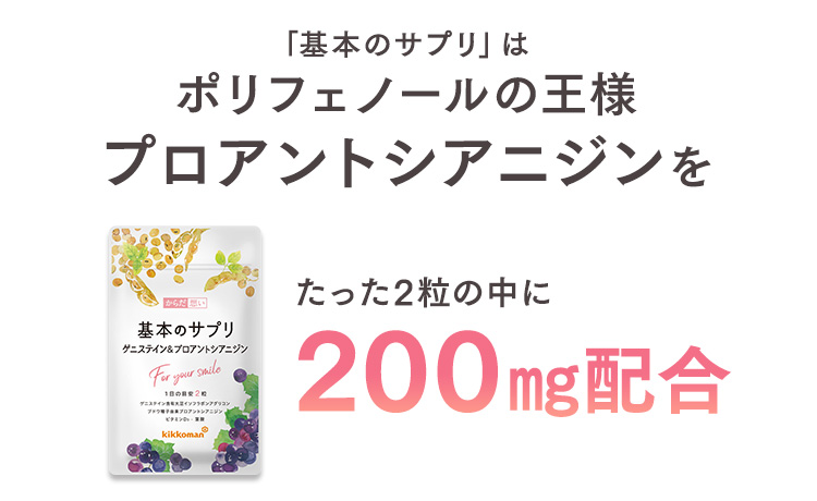 「基本のサプリ」はポリフェノールの王様プロアントシアニジンをたった2粒の中に200㎎配合