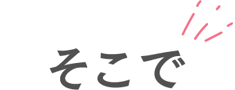 そこで