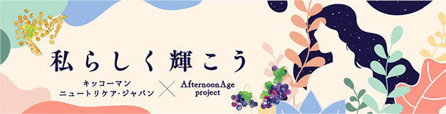 私らしく輝こう キッコーマンニュートリケア・ジャパン × Afternoonge project