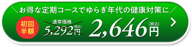 お得な定期コースで‘ゆらぎ’対策を始める 初回半額 通常価格5,292円（税込）→2,646円（税込）