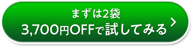 まずは2袋3,700円OFFで試してみる