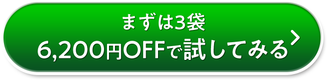 まずは3袋6,200円OFFで試してみる