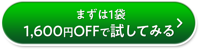 まずは1袋1,600円OFFで試してみる