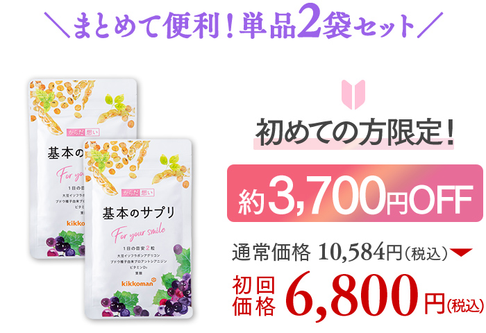 まとめて便利！単品2袋セット 初めての方限定！ 約3,700円OFF 通常価格 10,584円（税込）→初回価格6,800円（税込）