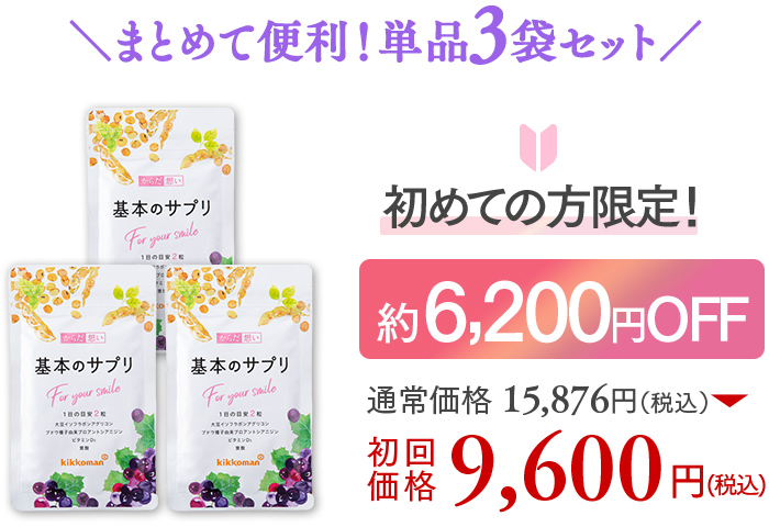 まとめて便利！単品3袋セット 初めての方限定！ 約6,200円OFF 通常価格 15,876円（税込）→初回価格9,600円（税込）