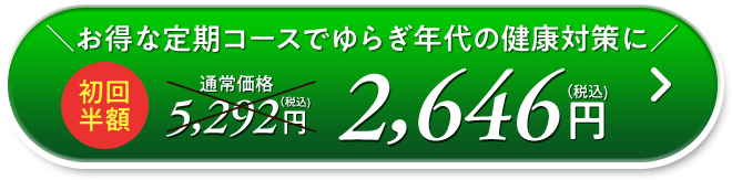 お得な定期コースでゆらぎ年代の健康対策に 初回半額 通常価格5,292円（税込）→2,646円（税込）