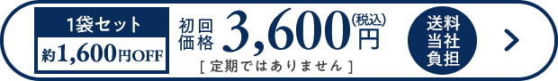 1袋約1,600円OFF 初回価格3,600円（税込）送料無料 定期ではありません