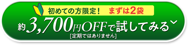 初めての方限定！まずは2袋約3,700円OFFで試してみる[定期ではありません]