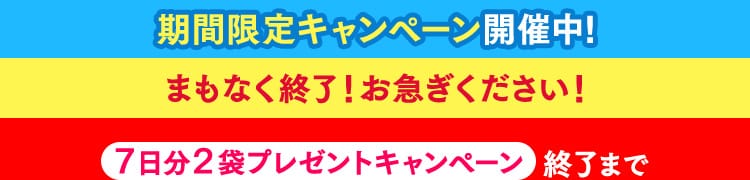期間限定キャンペーン開催中！7日分2袋プレゼントキャンペーン