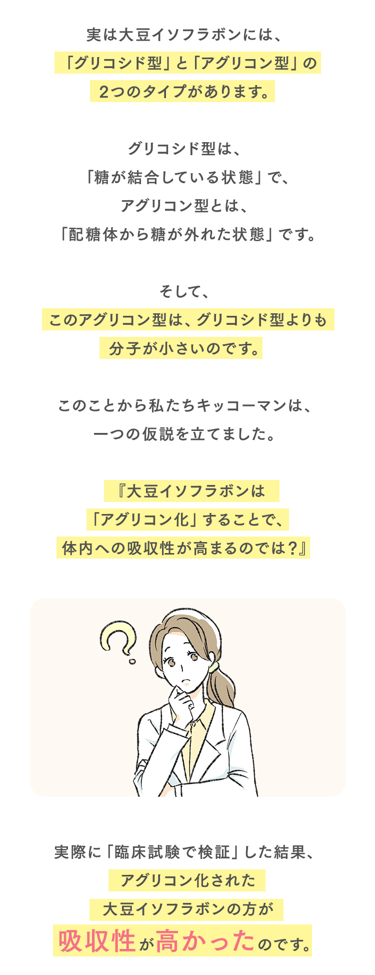 実は大豆イソフラボンには「アグリコン型」と「グリコシド型」の2つのタイプがあります