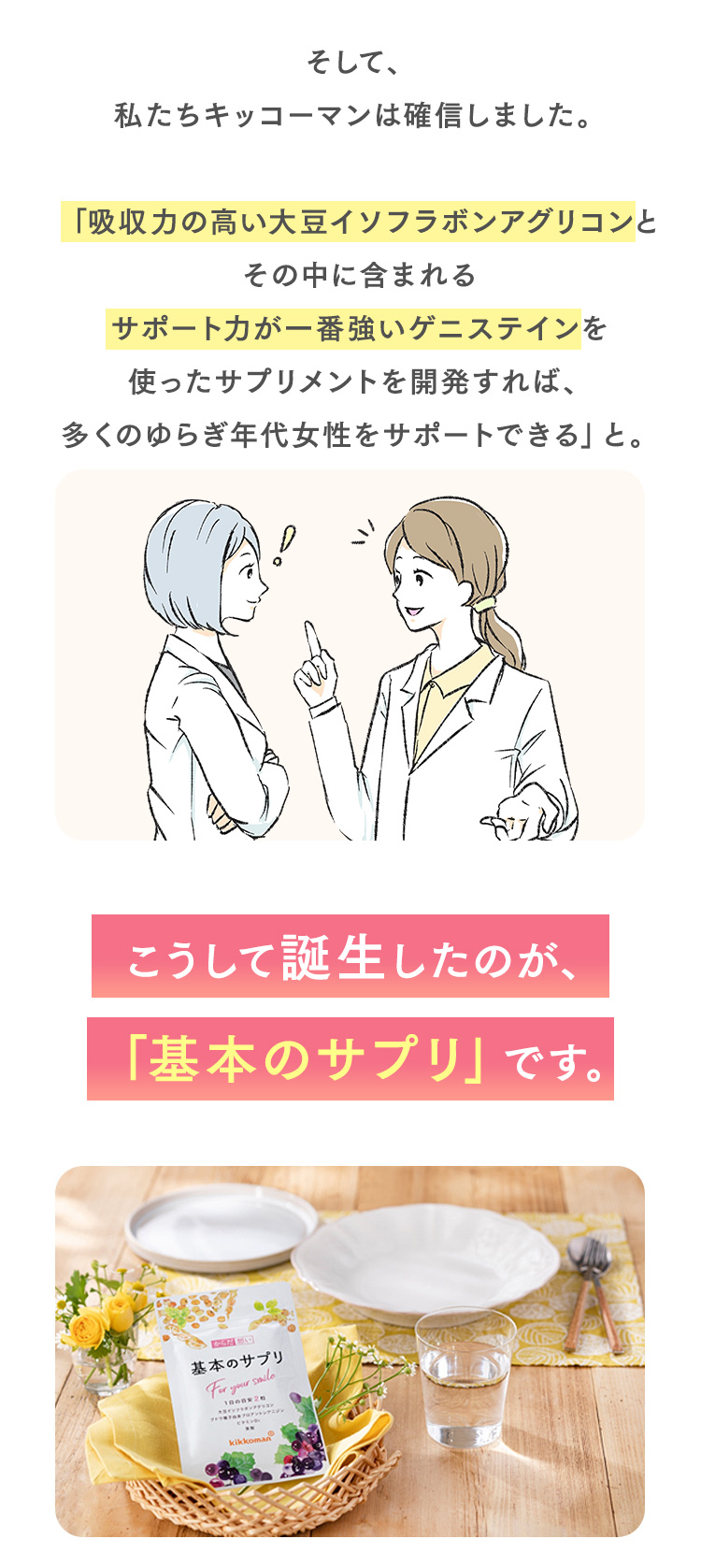 こうして誕生したのが基本のサプリです