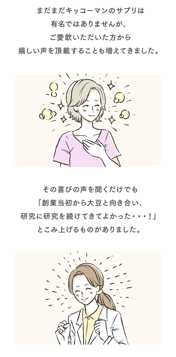 ご愛飲いただいた方から嬉しい声を頂戴することも増えてきました