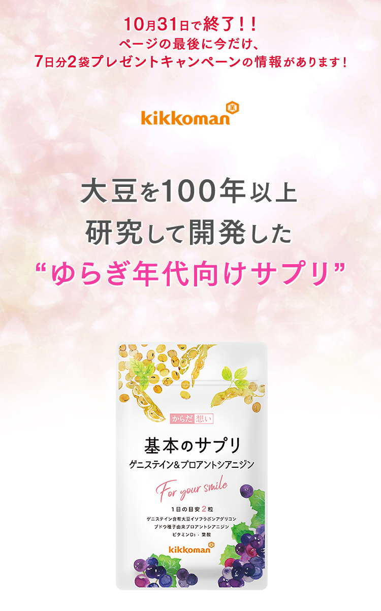 大豆を100年以上、研究して開発したゆらぎ年代向けサプリ