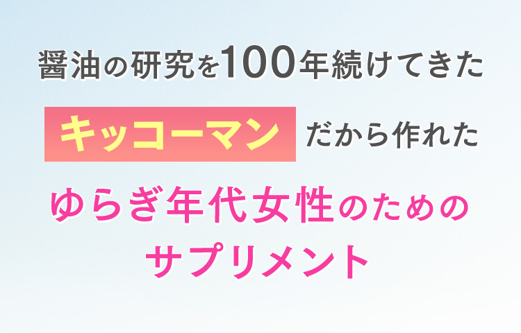 ゆらぎ年代女性のためのサプリメント キッコーマンの「独自技術」で吸収力を高めた大豆イソフラボンから抽出したゲニステイン配合