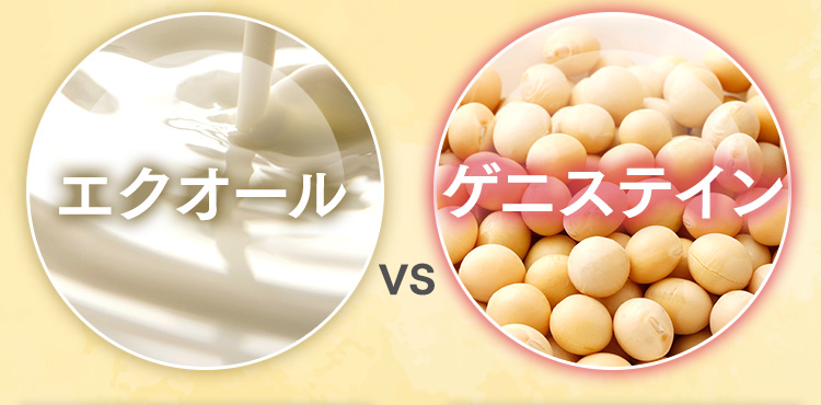 エクオール vs ゲニステイン