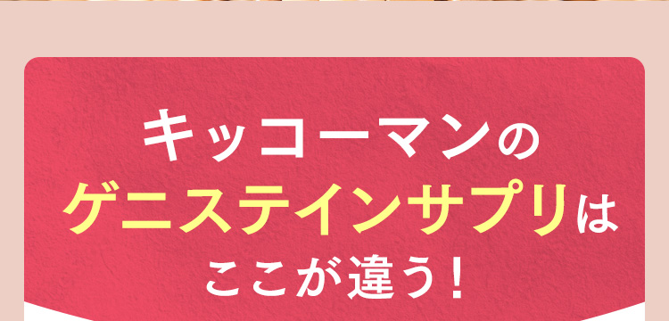 キッコーマンのゲニステインサプリはここが違う！