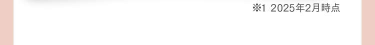 ※1 2025年2月時点