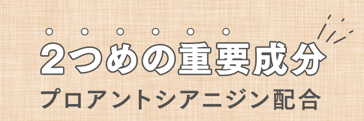 2つめの重要成分プロアントシアニジン配合