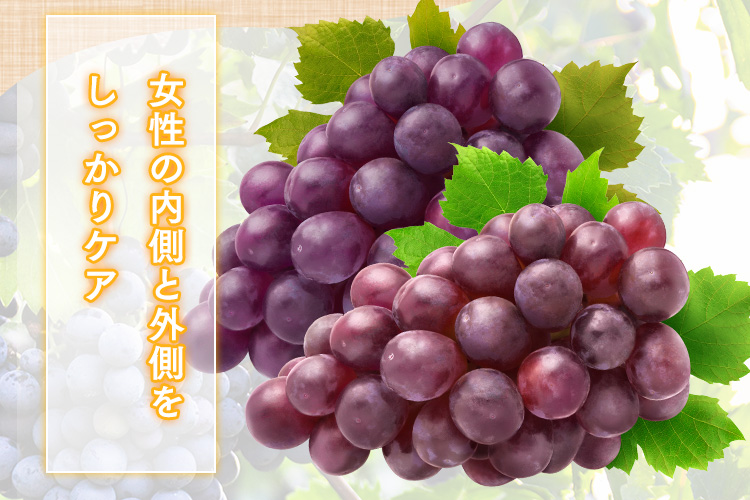 女性の内側と外側をしっかりケア