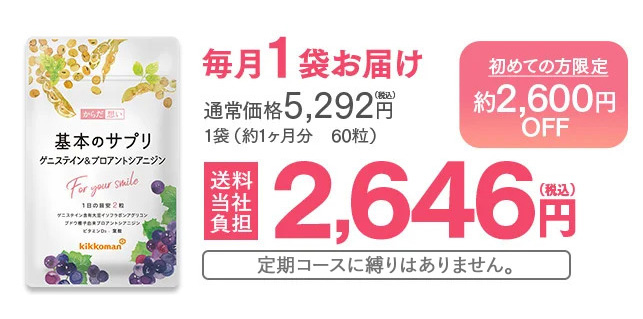 毎月1袋お届け 初めての方限定！約2,600円OFF 通常価格 5,292円（税込）→送料無料2,646円（税込）定期コースに縛りはありません。