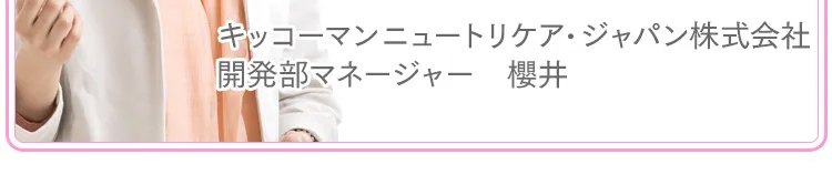 キッコーマン・ニュートリケアジャパン株式会社 開発部マネージャー櫻井