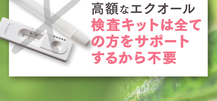 高額なエクオール検査キットは全ての方をサポートするから不要