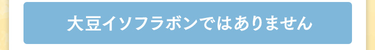 大豆イソフラボンではありません