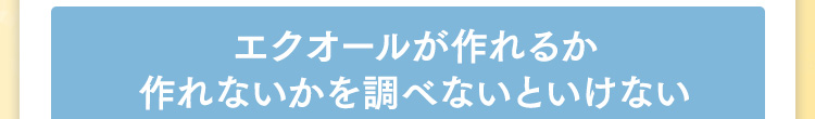 エクオールが作れるか作れないかを調べないといけない