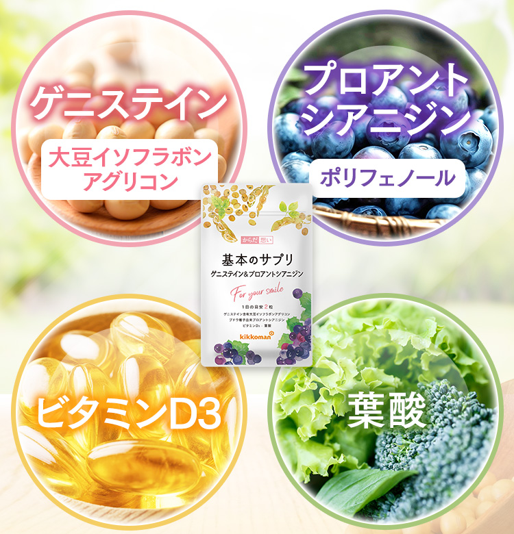 ゲニステイン 大豆イソフラボンアグリコン プロアントシアニジン ポリフェノール ビタミンD3 葉酸