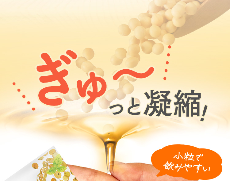 ぎゅ〜っと凝縮!小粒で飲みやすい