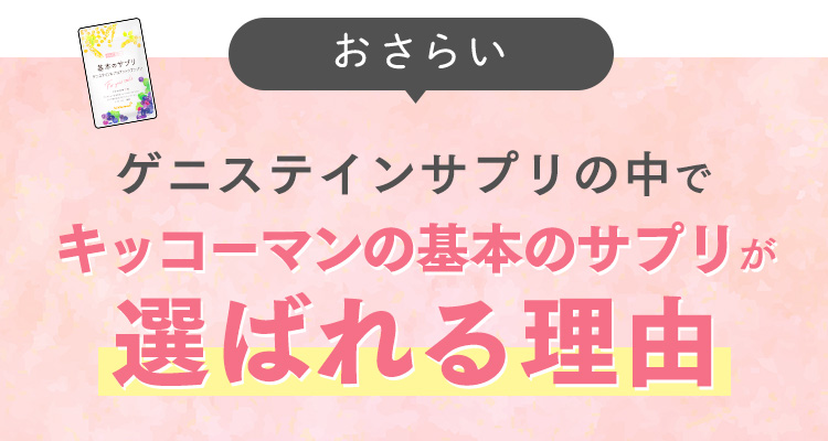 おさらい ゲニステインサプリの中でキッコーマンの基本のサプリが選ばれる理由