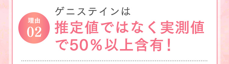 理由02 ゲニステインは推定値ではなく実測値で50％以上含有！