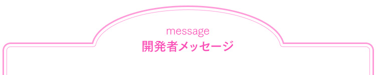 開発者メッセージ