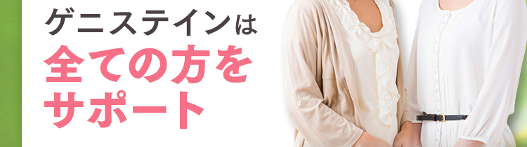 ゲニステインは全ての方をサポート