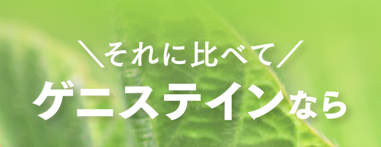 ＼それに比べて／ ゲニステインなら