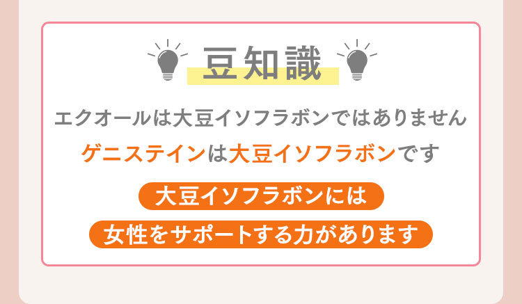 豆知識 エクオールは大豆イソフラボンありませんゲニステインは大豆イソフラボンです