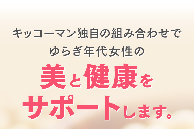 キッコーマン独自の組み合わせでゆらぎ年代女性の美と健康をサポートします。