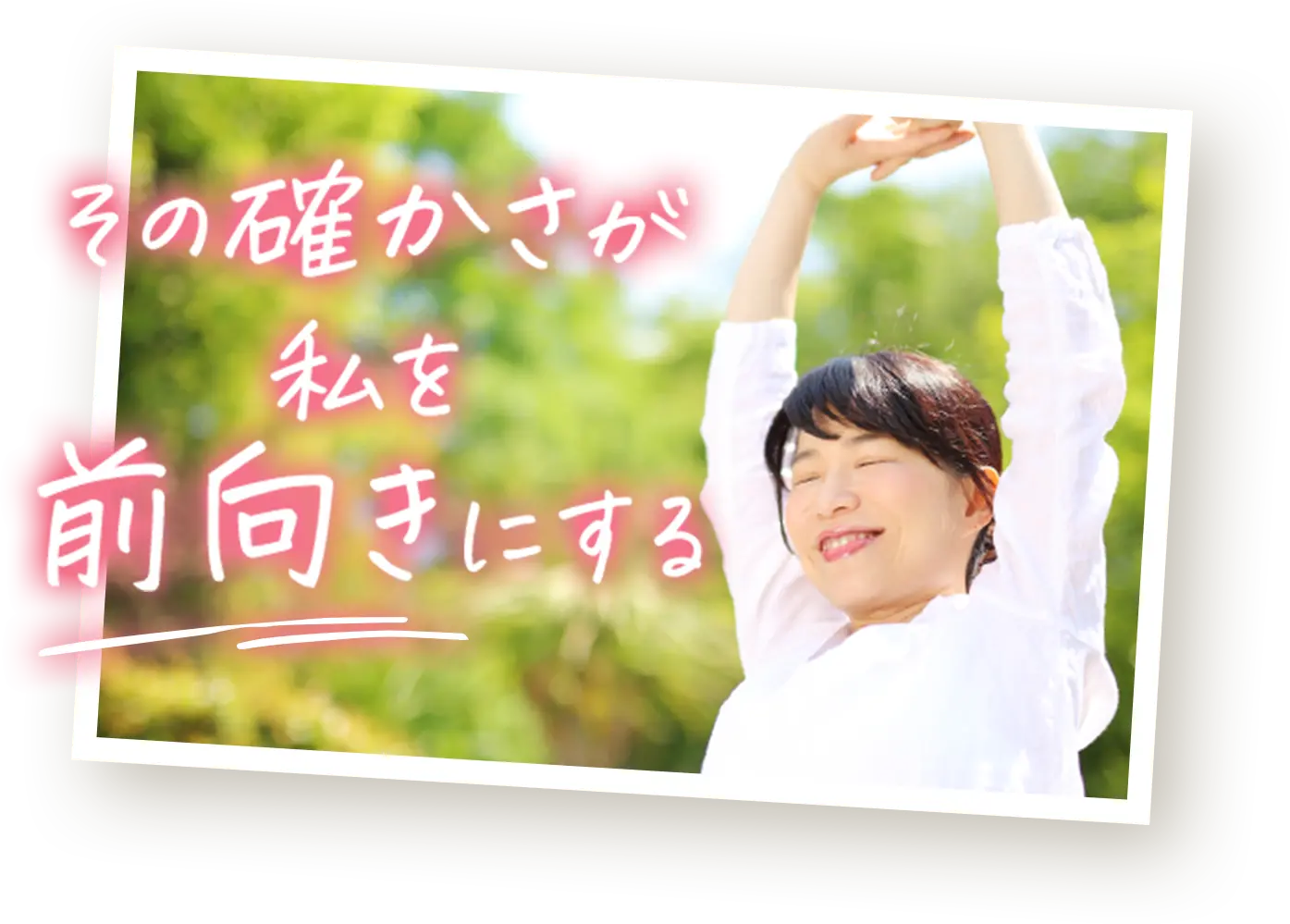 その確かさが私を前向きにする