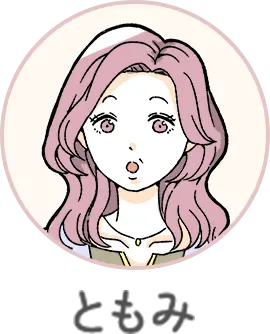 ともみ