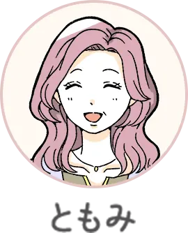 ともみ