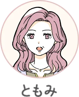 ともみ