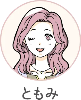 ともみ