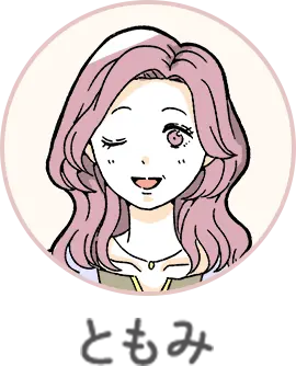 ともみ