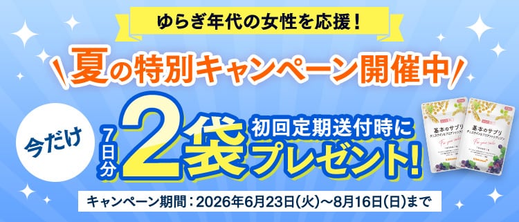 夏の特別キャンペーン開催中！今だけ7日分2袋プレゼント