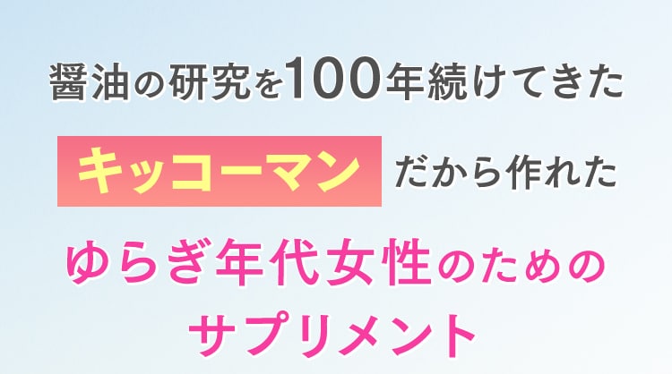 ゆらぎ年代女性のためのサプリメント キッコーマンの「独自技術」で吸収力を高めた大豆イソフラボンから抽出したゲニステイン配合